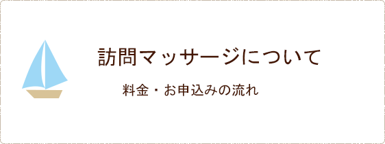 訪問マッサージについて　料金・お申込みの流れ