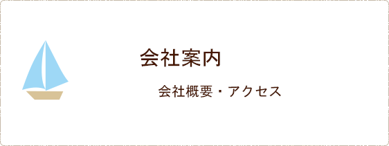 会社案内　会社概要・アクセス