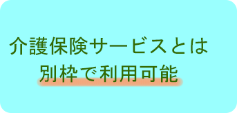 介護保険サービスとは別枠で利用可能