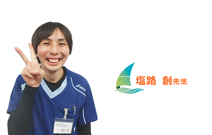 さざん鍼灸院 塩路 創先生