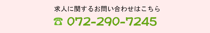 求人に関するお電話でのお問い合わせはこちら